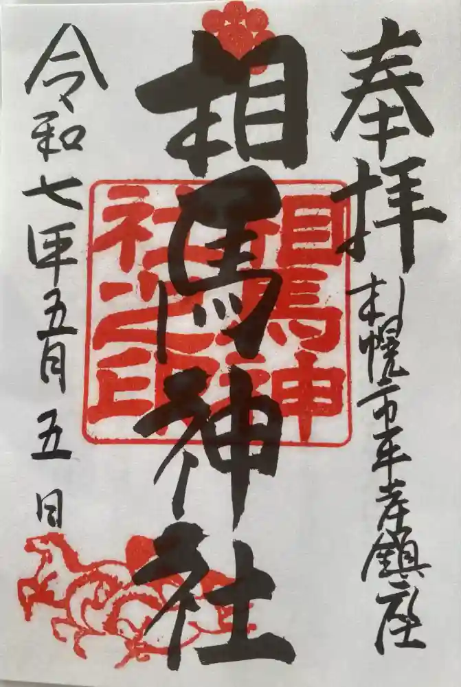 相馬神社の御朱印