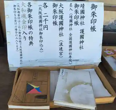 大阪護國神社(大阪府)