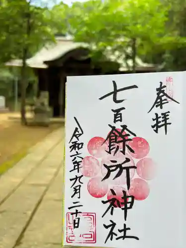 七百餘所神社 (千葉県)