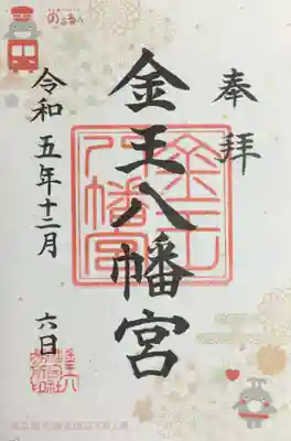金王八幡宮(東京都)
