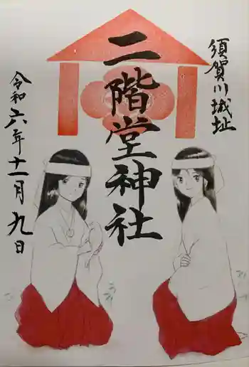 二階堂神社の御朱印 2024年11月