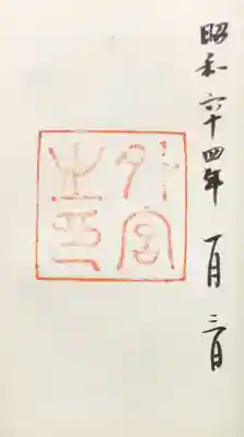 亡父の御朱印　2009年