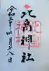 北畠神社の御朱印