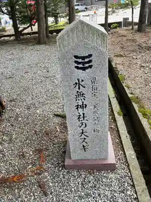 飛驒一宮水無神社(岐阜県)