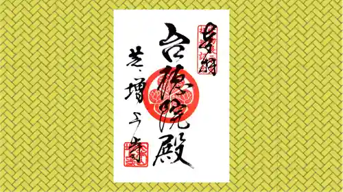 増上寺の御朱印