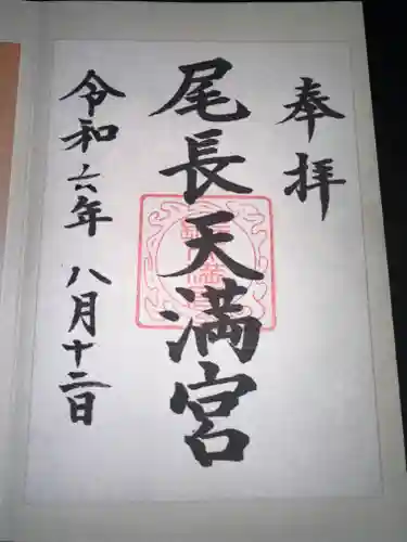 尾長天満宮の御朱印