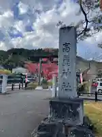 高麗神社(埼玉県)