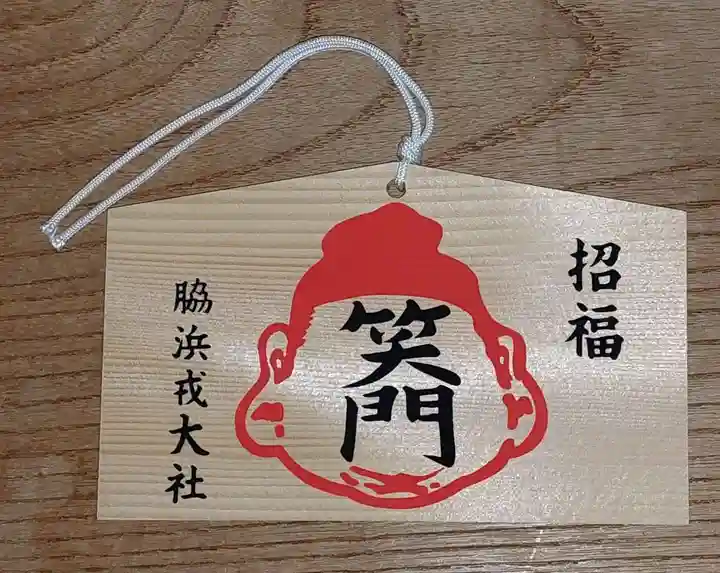 高龗神社・脇浜戎大社(大阪府)