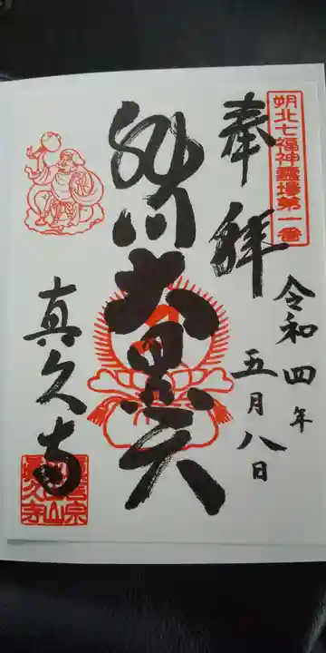 眞久寺の御朱印