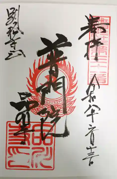 品川寺の御朱印