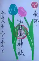 加佐美神社の御朱印