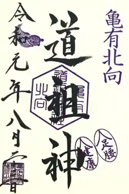 摂社の道祖神の御朱印も頂けました。少し紫がかっています。