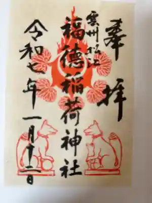 福徳稲荷神社の御朱印