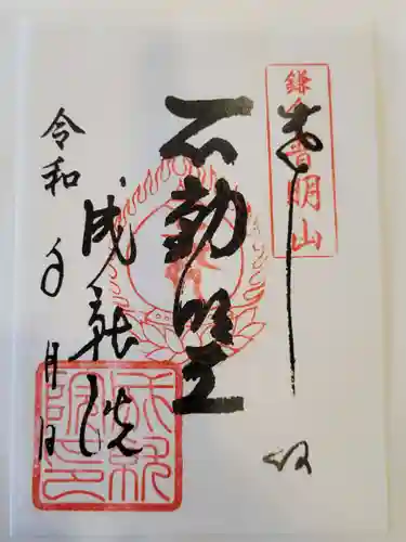 成就院の御朱印