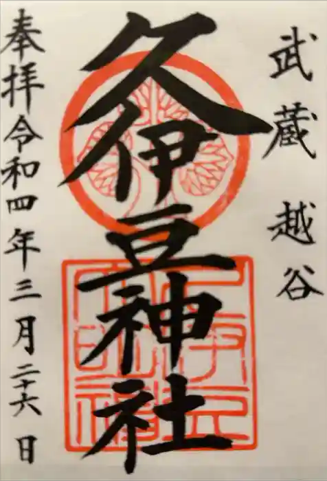 越ヶ谷久伊豆神社の御朱印