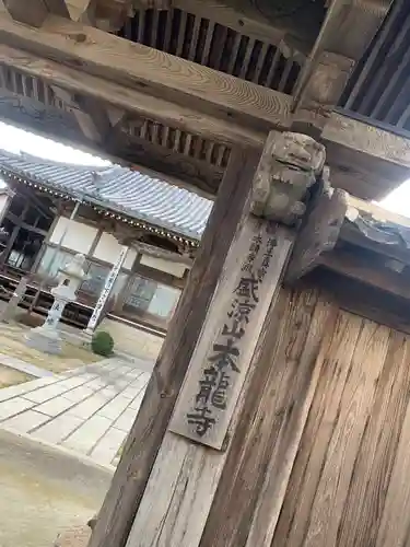 本龍寺の山門