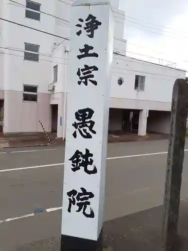 愚鈍院(宮城県)