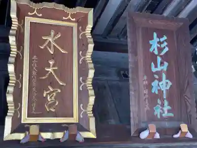 太田杉山神社・横濱水天宮のその他建物