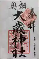 奥畑大歳神社の御朱印