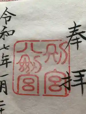 上知我麻神社(熱田神宮摂社)の御朱印