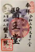 医王院の御朱印