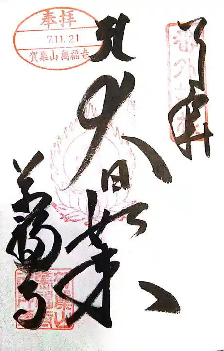 万福寺(兵庫県)