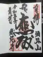 歳覚寺の御朱印