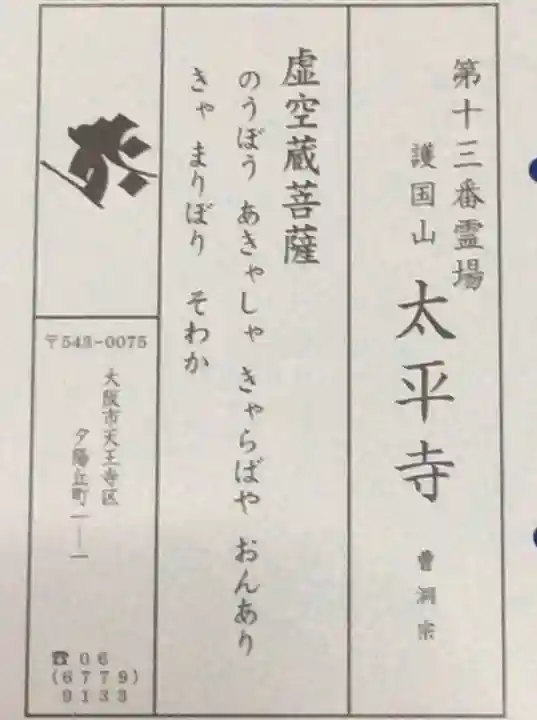 太平寺の授与品その他