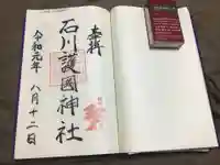 石川護國神社の御朱印