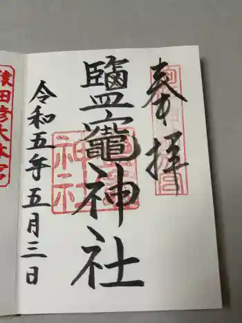 鹽竈神社(駒形神社境内社)の御朱印 2023年05月