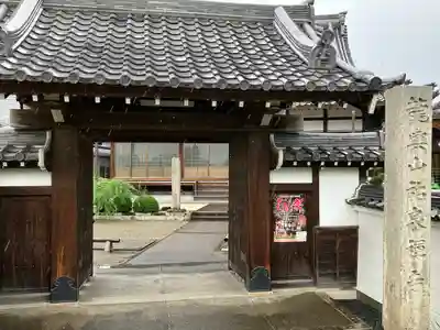 祐泉寺の山門・神門