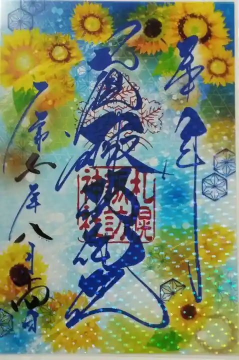 札幌諏訪神社の御朱印