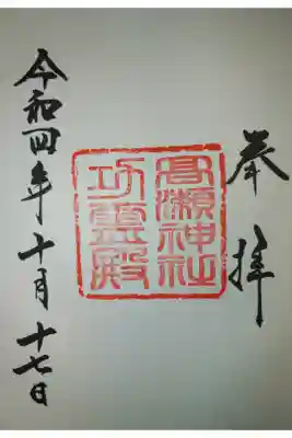 功霊殿御朱印