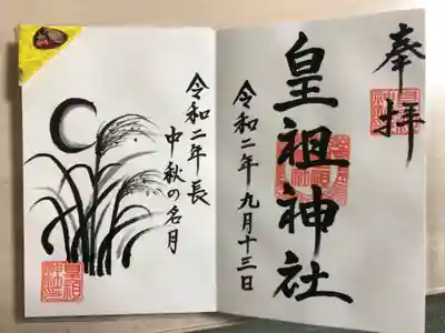 皇祖神社の御朱印
