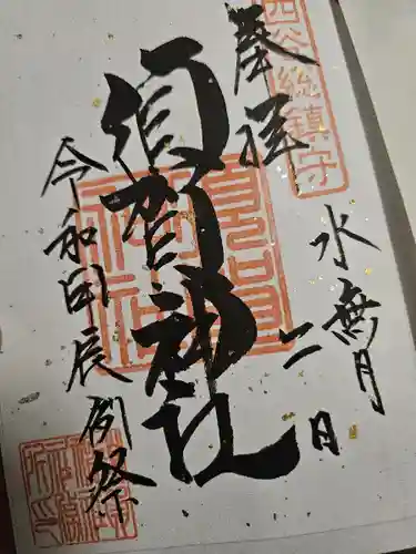 須賀神社の御朱印