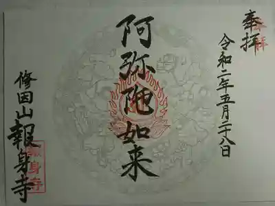 報身寺の御朱印