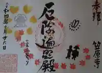 笠原寺の御朱印