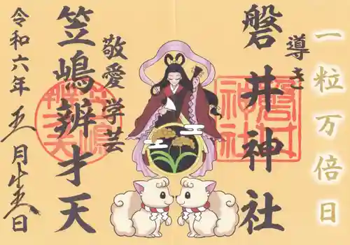 磐井神社の御朱印