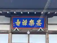 安楽寺(長野県)