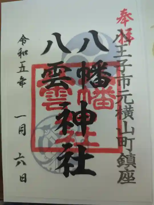 八幡八雲神社の御朱印