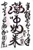 中尊寺 願成就院の御朱印