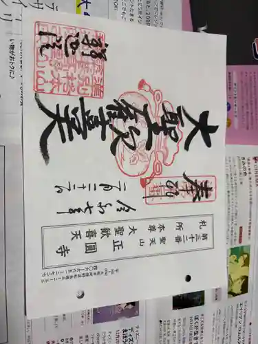 聖天山正圓寺の御朱印