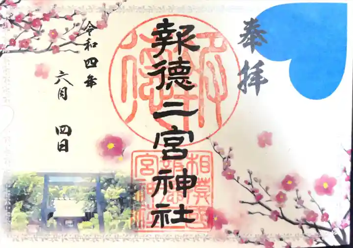 報徳二宮神社の御朱印