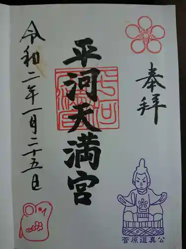平河天満宮の御朱印