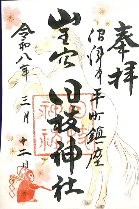 日枝神社の御朱印