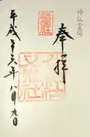 八坂神社御供社(又旅社)の御朱印