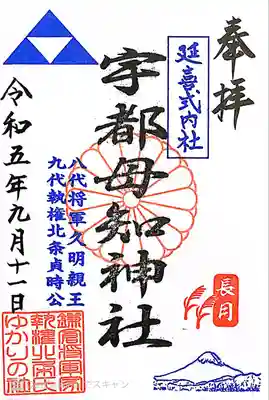 宇都母知神社の御朱印