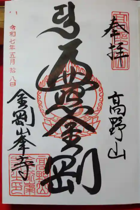 高野山金剛峯寺の御朱印