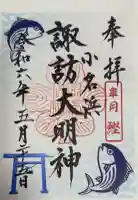 小名浜諏訪神社 ~海の鎮守様~の御朱印帳