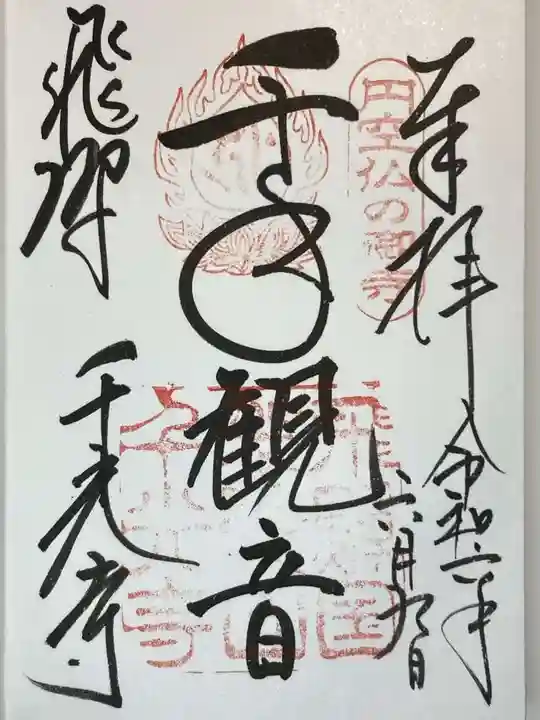 千光寺の御朱印
